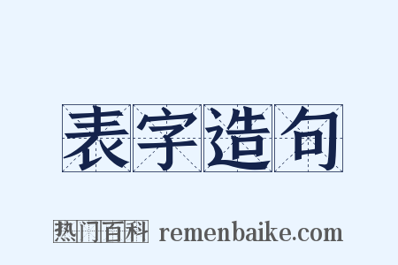 表字造句是什么意思的图片